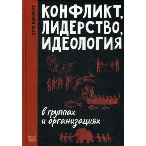 Конфликт, лидерство, идеология в группах и организациях. Кернберг О.