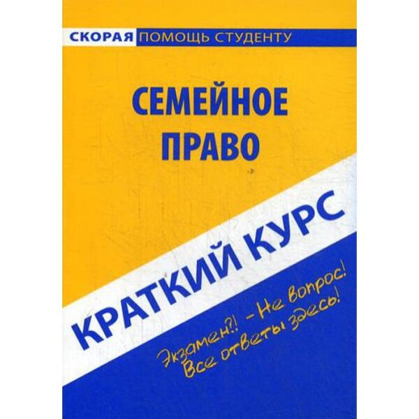 Краткий курс по семейному праву: Учебное пособие