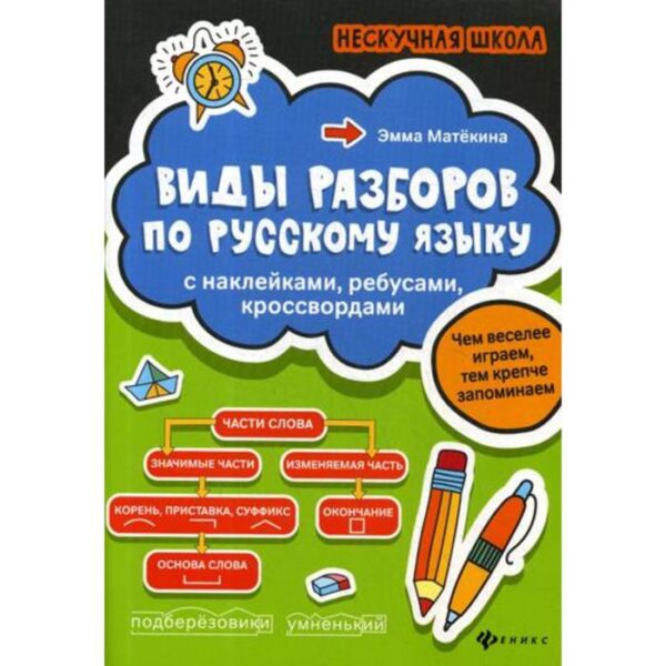 Виды разборов по русскому языку: с наклейками, ребусами, кроссвордами. Матекина Э.И.