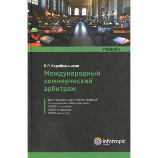 Международный коммерческий арбитраж: учебник. Карабельников Б.Р.