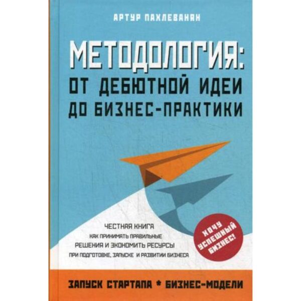 Методология. От дебютной идеи до бизнес-практики. Пахлеванян А.