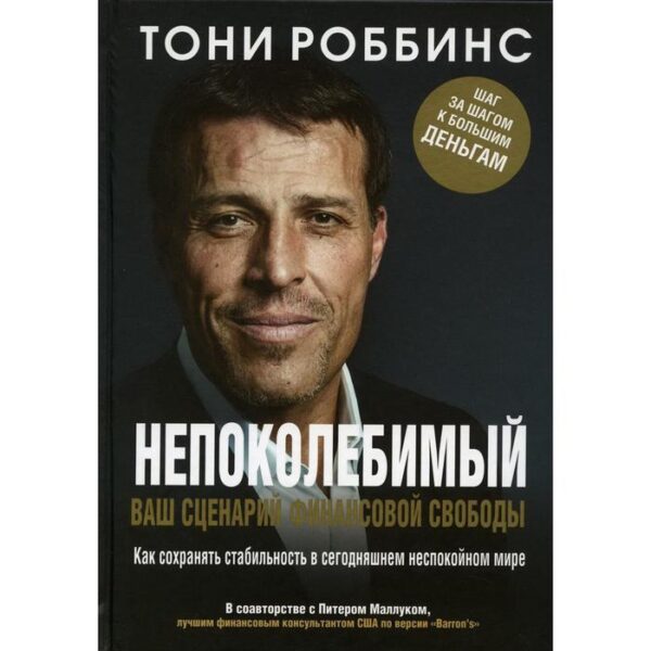 Непоколебимый. Ваш сценарий финансовой свободы. Роббинс Т.