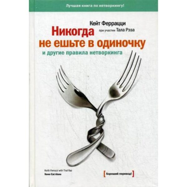 Никогда не ешьте в одиночку и другие правила нетворкинга. Феррацци К.