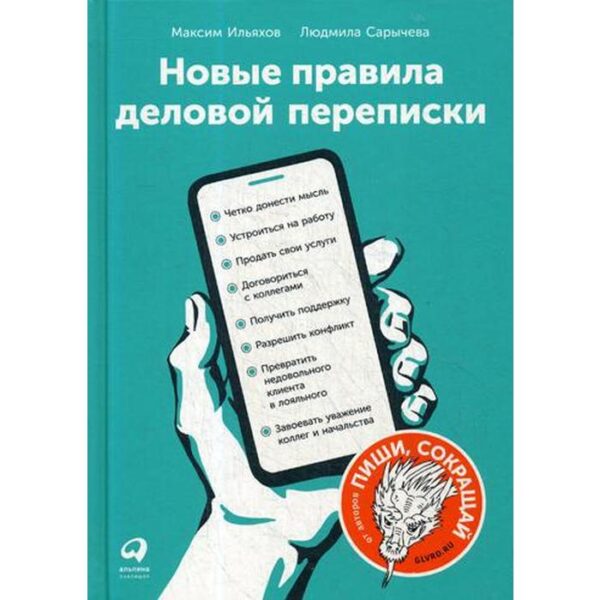 Новые правила деловой переписки. Сарычева Л., Ильяхов М.