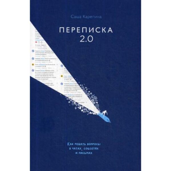 Переписка 2.0. Как решать вопросы в чатах, соцсетях и письмах. Карепина А.В.