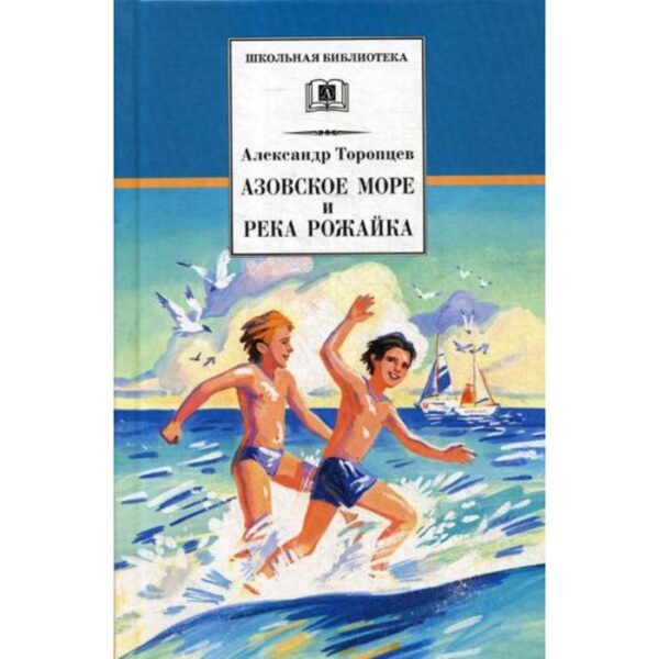 Азовское море и река Рожайка: повести, рассказ. Торопцев А.П.