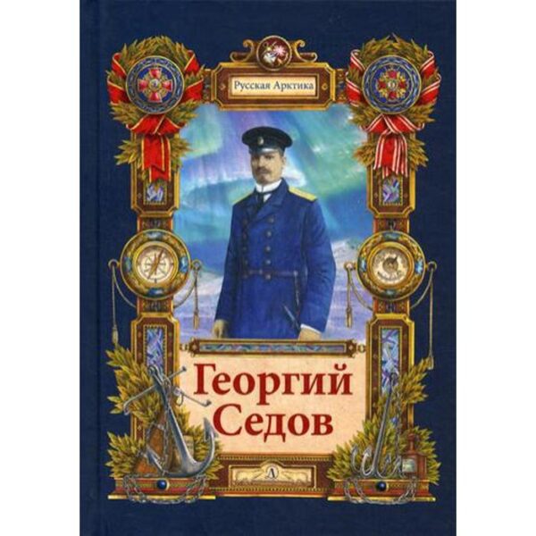 Георгий Седов. Гарантирую жизнью: повесть. Тюрин Н.А.