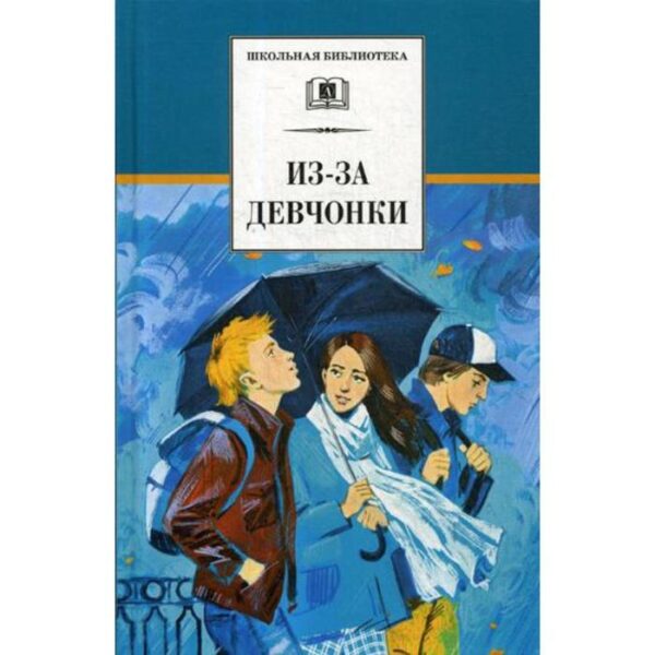 Из-за девчонки: роман, повесть, рассказы