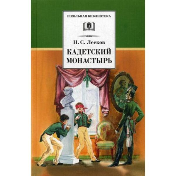 Кадетский монастырь: повесть и рассказы. Лесков Н.С.