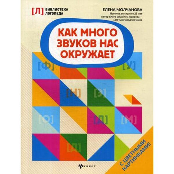 Как много звуков нас окружает. Молчанова Е.