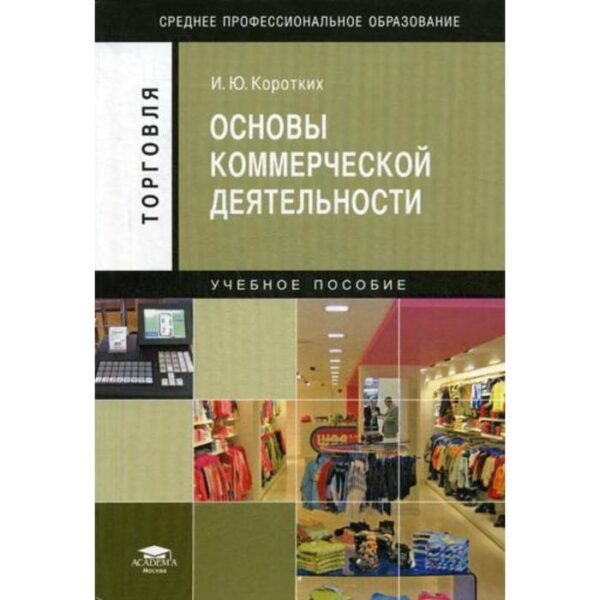 Основы коммерческой деятельности. 3-е издание, стер. Коротких И. Ю.