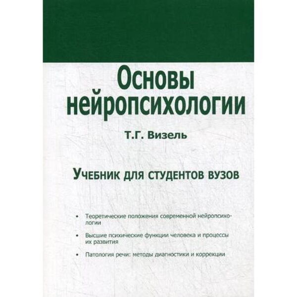 Основы нейропсихологии: Учебник. Визель Т. Г.