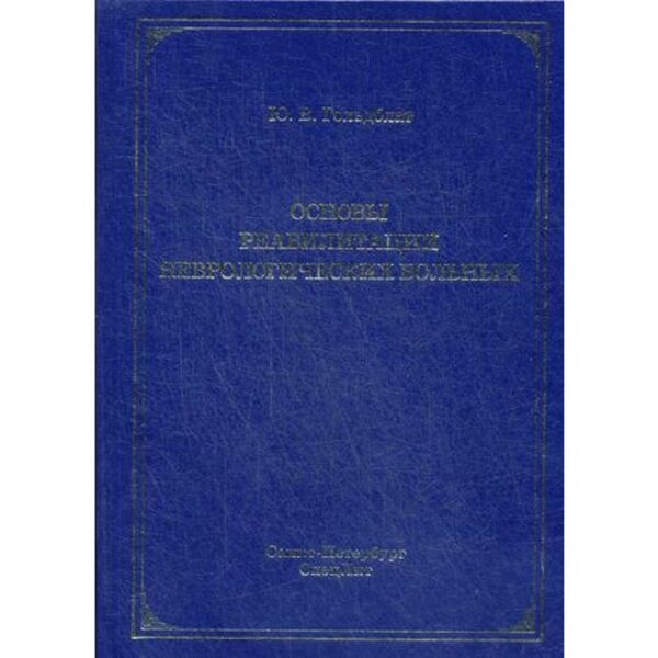 Основы реабилитации неврологических больных. Монография. Гольдблат Ю.В.