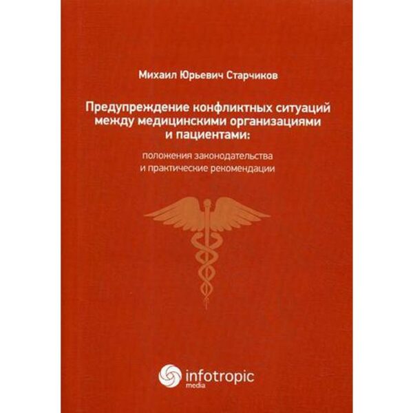 Предупреждение конфликтных ситуаций между медицинскими организациями и пациентами. Старчиков М.Ю.