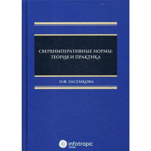 Сверхимперативные нормы: теория и практика. Засемкова О.Ф.