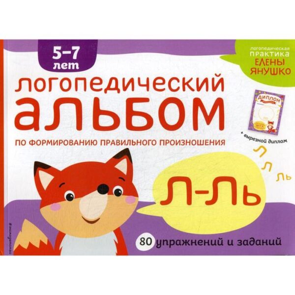 Логопедический альбом Л-Ль. 5-7 лет. Янушко Е.А.