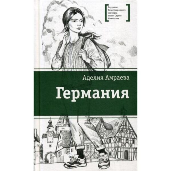 Германия: цикл рассказов. Амраева А.