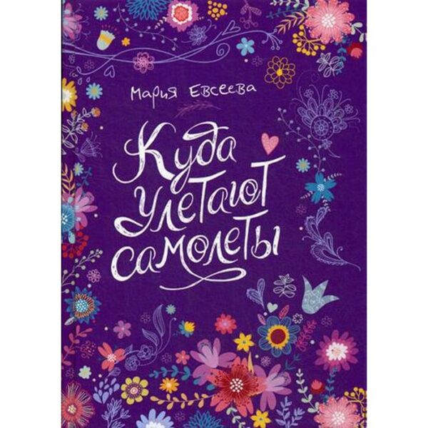 Куда улетают самолеты (*): повесть. Евсеева М.