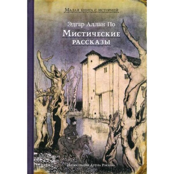 Мистические рассказы. По Э. А.