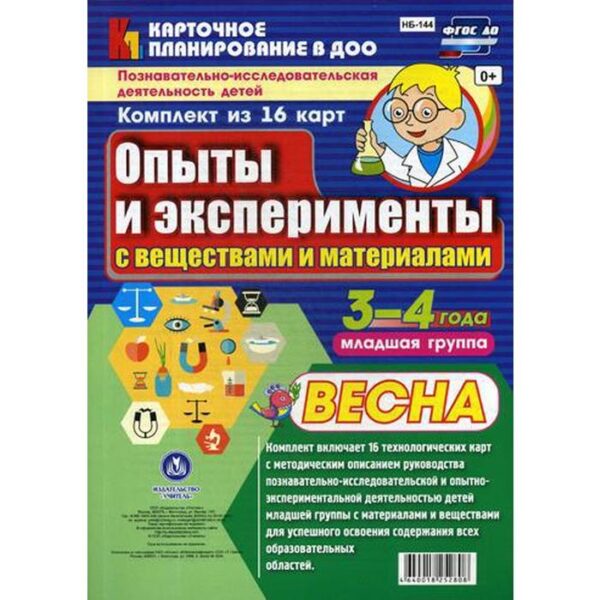 Опыты и эксперименты с веществами и материалами. Весна. Младшая группа. От 3 до 4 лет. 16 технологических карт. Батова И. С.