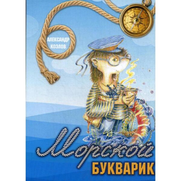 Морской букварик. Козлов А.