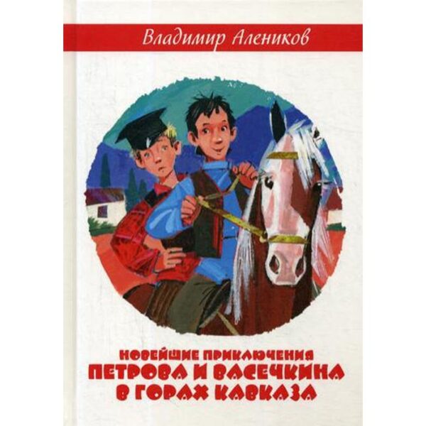 Новейшие приключения Петрова и Васечкина в горах Кавказа. Алеников В.М.