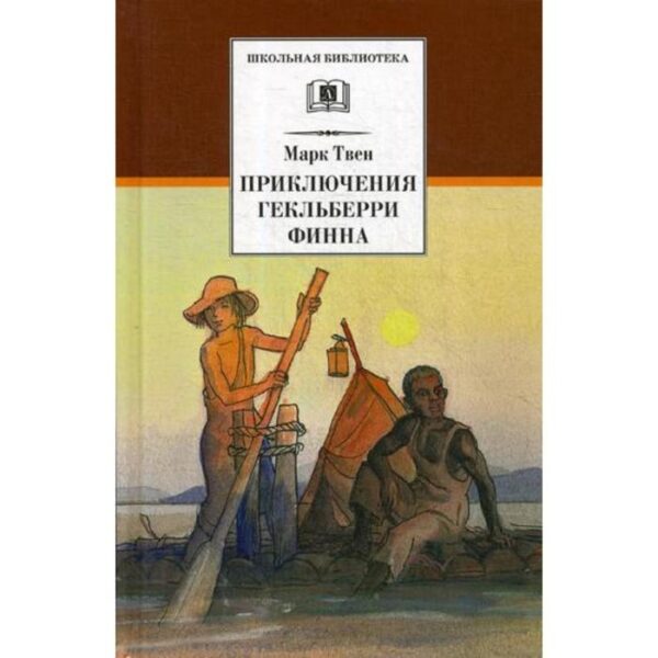 Приключения Гекльберри Финна: роман. Твен М.