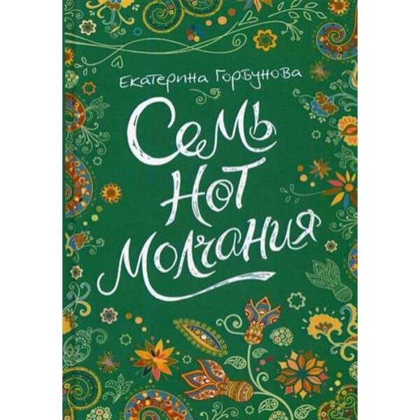 Семь нот молчания (*). Горбунова Е.