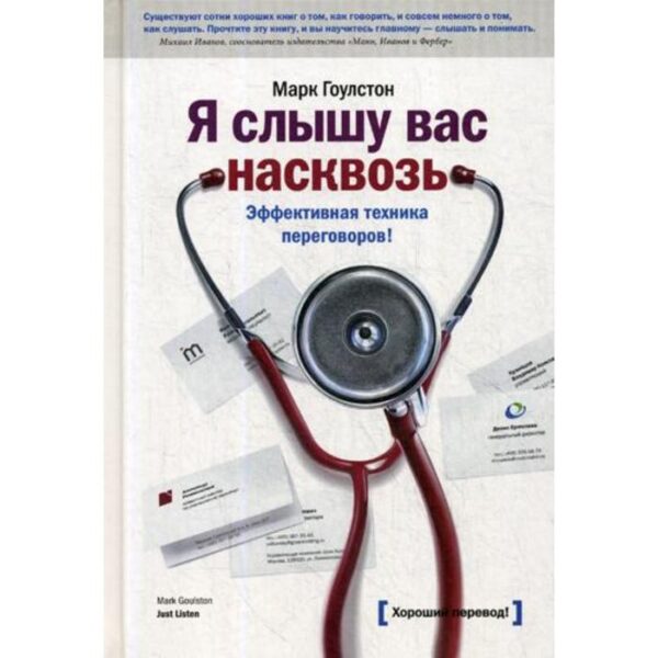 Я слышу вас насквозь. Эффективная техника переговоров. 10-е издание. Гоулстон Марк