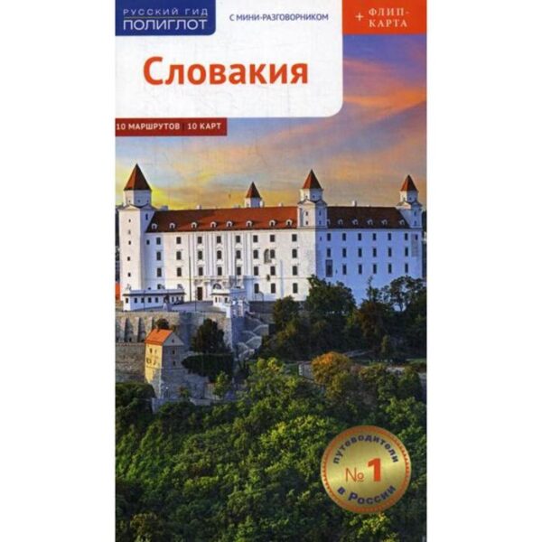 Словакия. Путеводитель (+ карта). Калинин А., Фатиева И