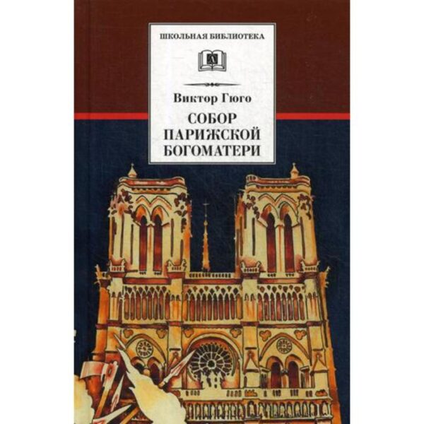 Собор Парижской Богоматери: роман. Гюго В.