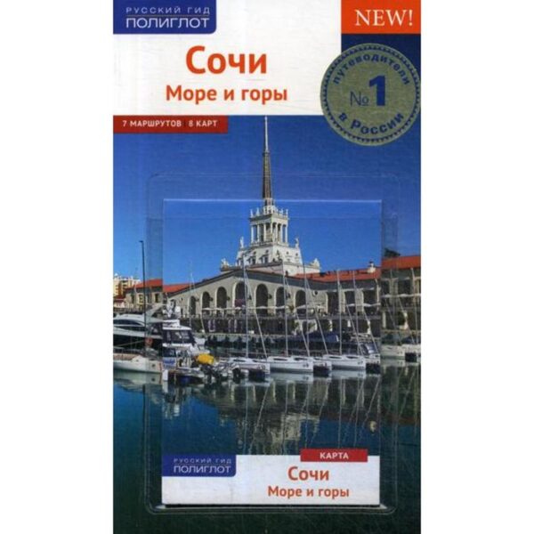 Сочи. Путеводитель (+ карта). Тарасова Б., Субботина О., Оргина Е.