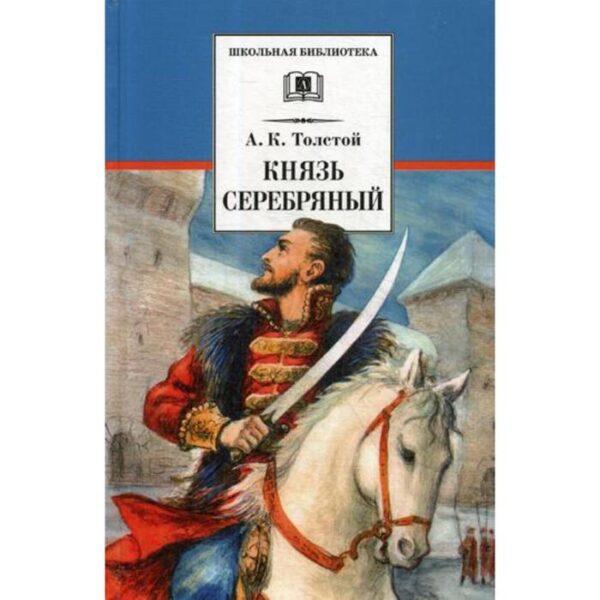 Князь Серебряный: повесть. Толстой А.К.