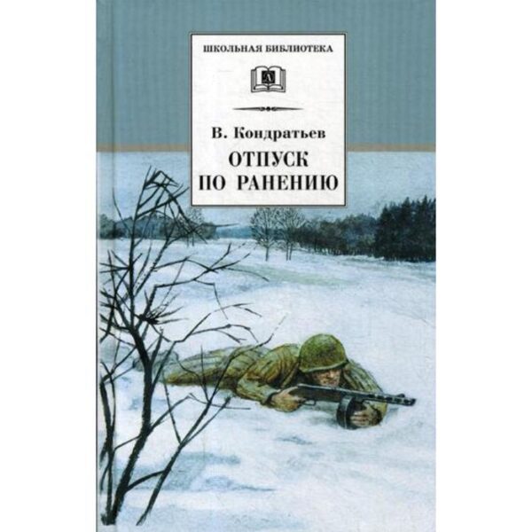 Отпуск по ранению: повести. Кондратьев В.Л.