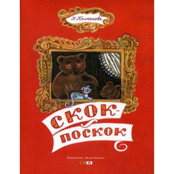 Скок - поскок. Колпакова Н.