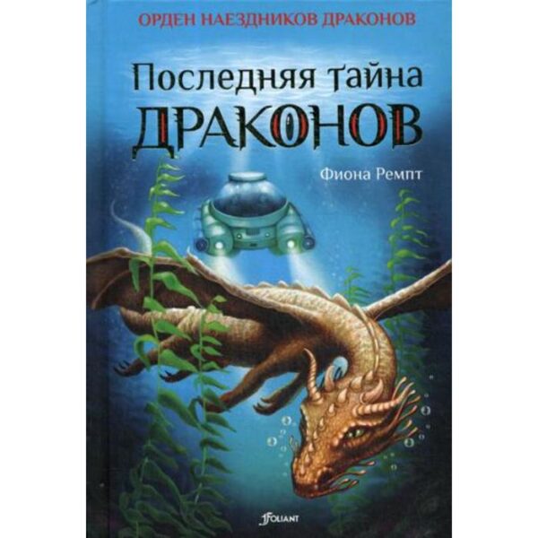 Последняя тайна драконов. Ремпт Ф.