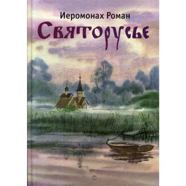 Святорусье: стихотворения. Иеромонах Роман (Матюшин-Правдин)