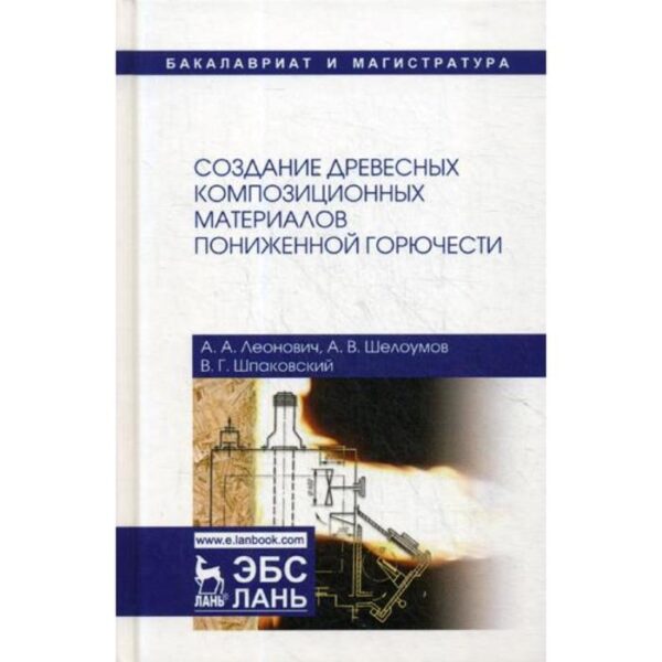 Создание древесных композиционных материалов пониженной горючести: монография. 2-е издание, исправленное. Леонович А. А., Шелоумов А. В.