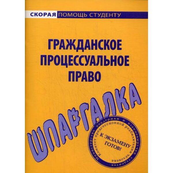 Шпаргалка по гражданскому процессуальному праву