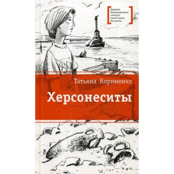 Херсонеситы: повесть. Корниенко Т.Г.