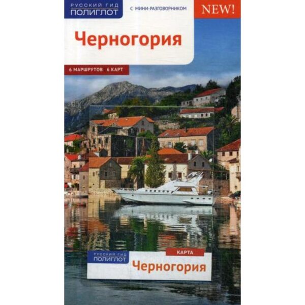 Черногория. Путеводитель (+ карта). Бах А.