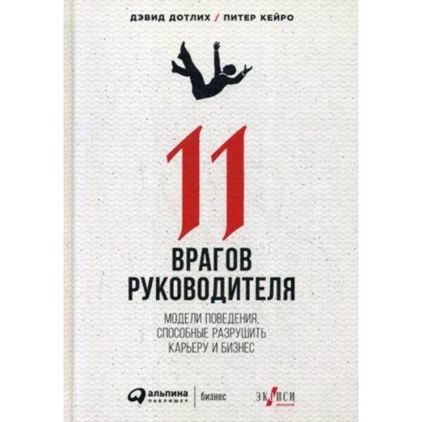 11 врагов руководителя: Модели поведения, которые могут разрушить карьеру и бизнес. Дотлих Д., Кейро П.