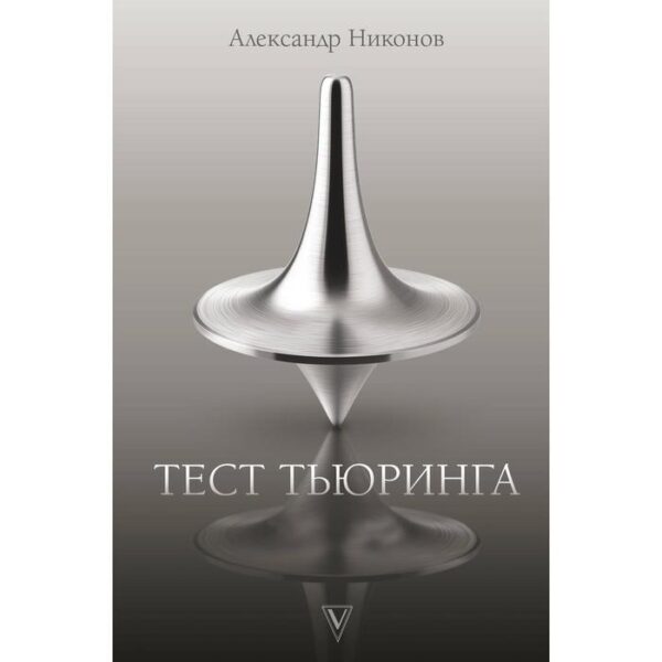 Тест Тьюринга. Никонов А. П.