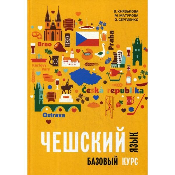 Чешский язык. Базовый курс. Князькова В.С.