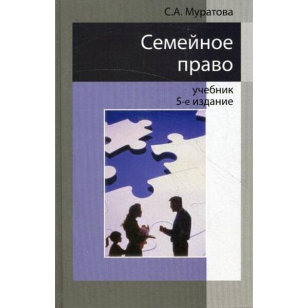 Семейное право. 5-е издание, переработанное и дополненное. Муратова С. А.