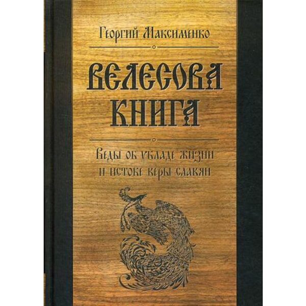 Велесова книга. Веды об укладе жизни и истоке веры славян. 6-е издание, дополненное. Максименко Г. З.