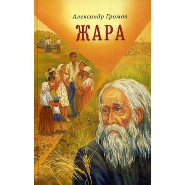 Жара: Сборник рассказов и повестей. Громов А.В.