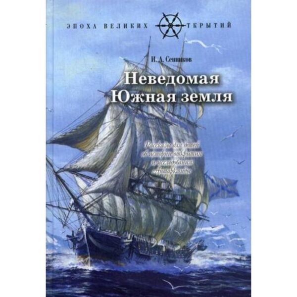 Неведомая южная земля: Рассказы для детей об истории открытия и исследования Антарктиды. Сенников И.А.