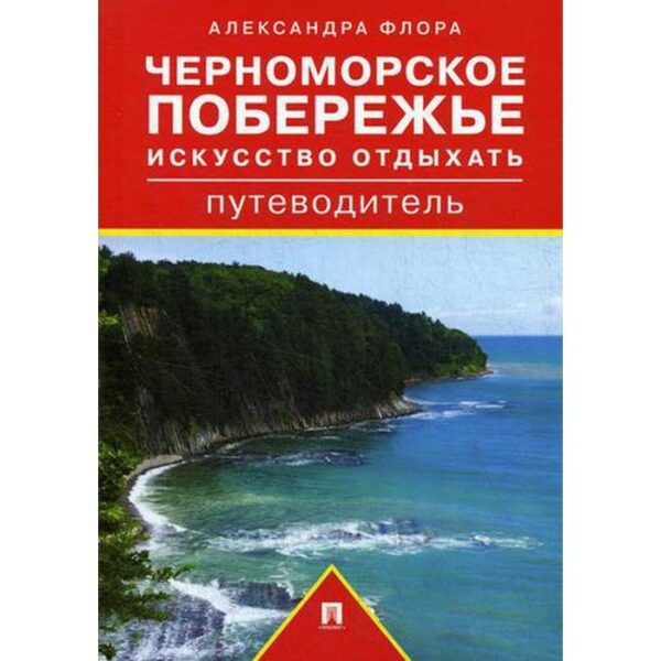 Путеводитель по Черноморскому побережью. Искусство отдыхать: путеводитель. Флора А.М.