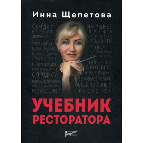 Учебник ресторатора. Щепетова И.В.